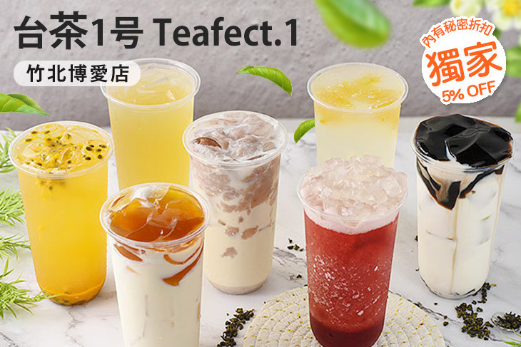 台茶1号 Teafect.1(竹北博愛店)