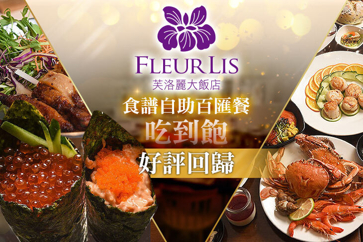 新竹-芙洛麗大飯店 Fleur Lis