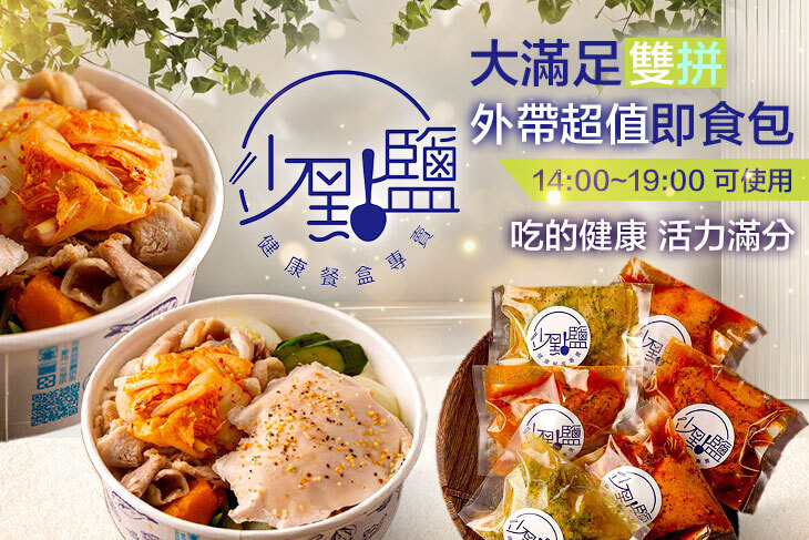 少點鹽健康餐盒專賣