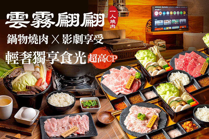 雲霧翩翩 一人燒肉(板橋總店)