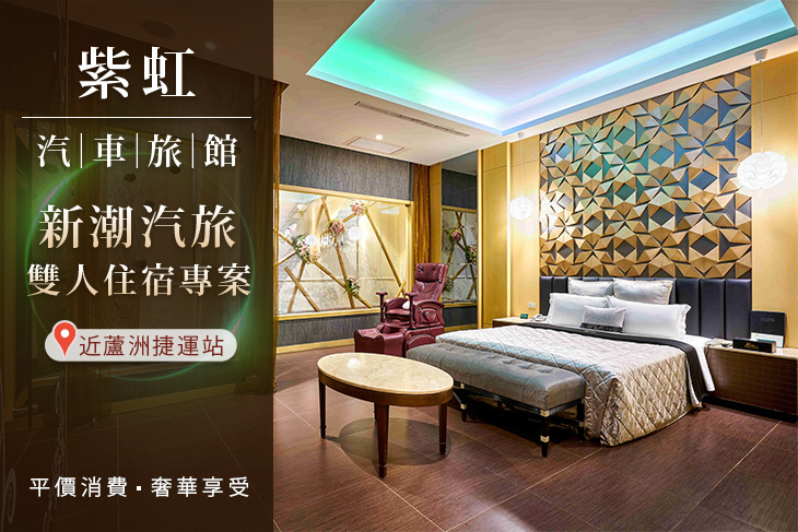 台北-紫虹汽車旅館