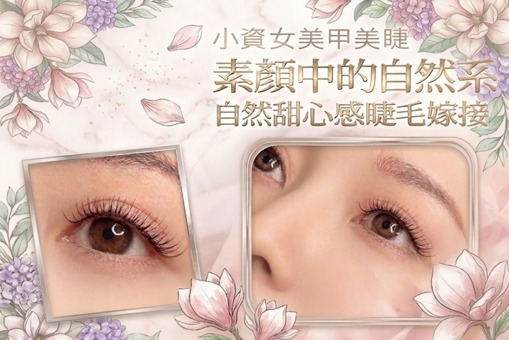 小資女美甲美睫