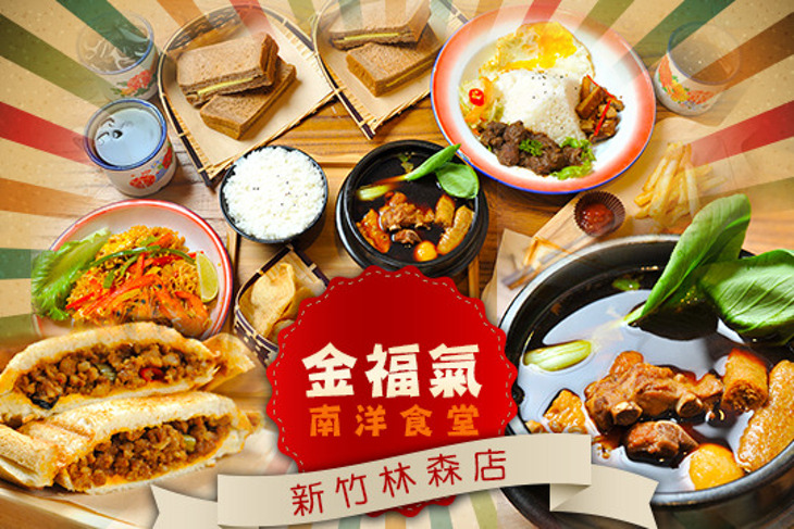 金福氣南洋食堂(新竹林森店)