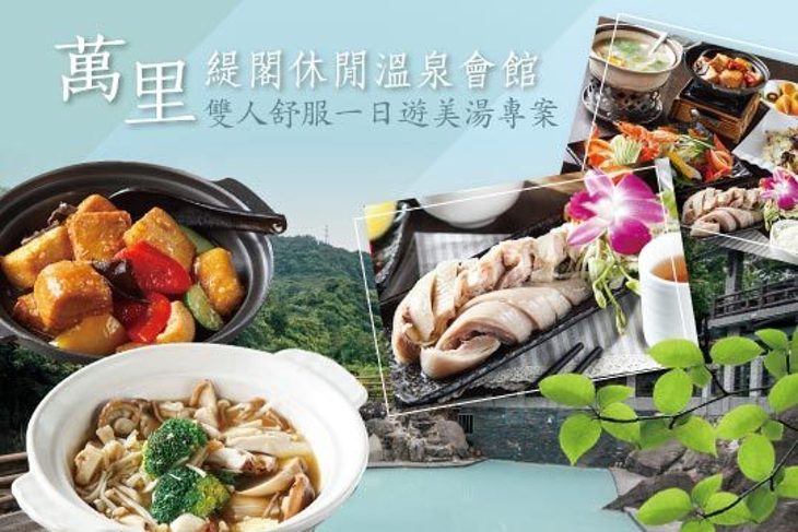 金山萬里-緹閣休閒溫泉會館