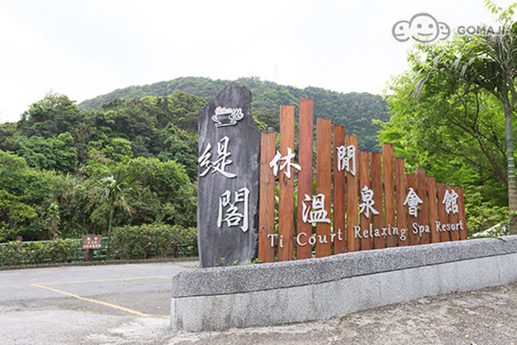 金山萬里-緹閣休閒溫泉會館