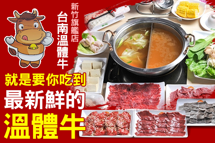 台南溫體牛(新竹旗艦店)