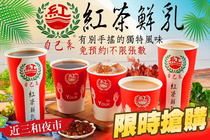 自己來紅茶鮮乳(三和夜市店)