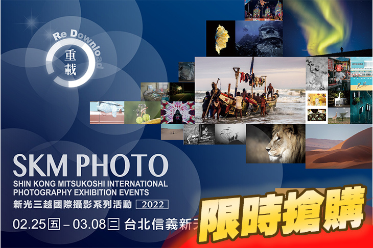 (台北場) 2022 SKM PHOTO 新光三越國際攝影聯展