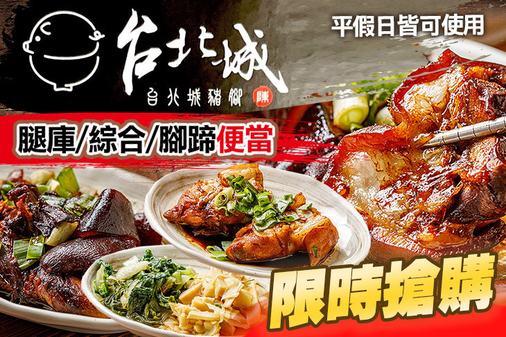 台北城 豬腳專賣店