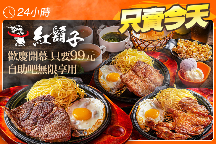 紅鬍子平價牛排