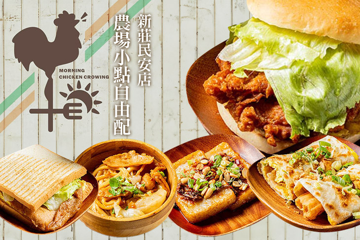 早安公雞農場晨食(新莊民安店)