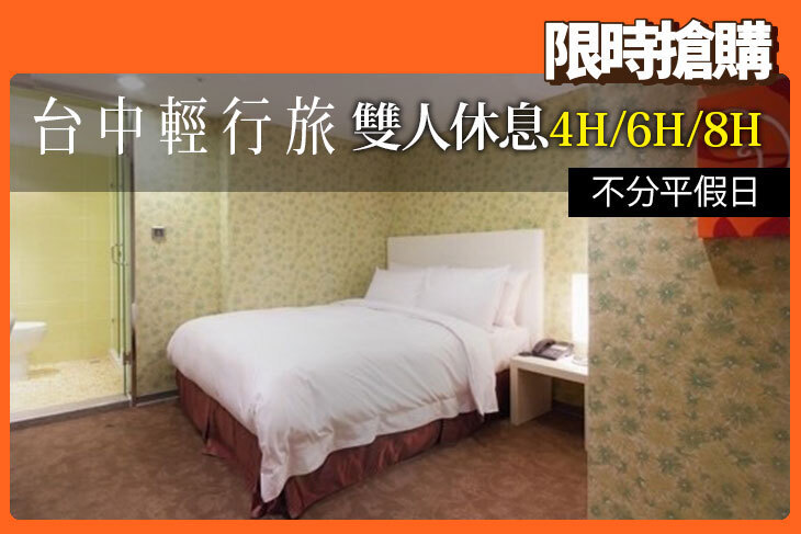 台中輕行旅