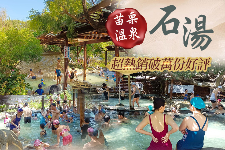 苗栗-石湯溫泉