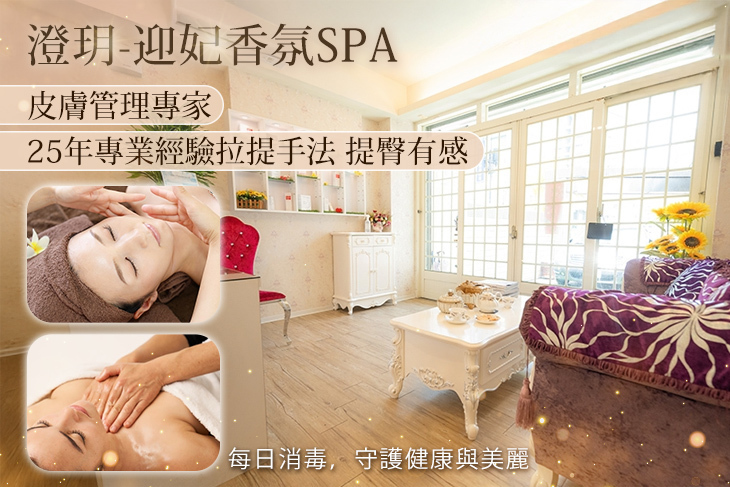 澄玥-迎妃香氛Spa