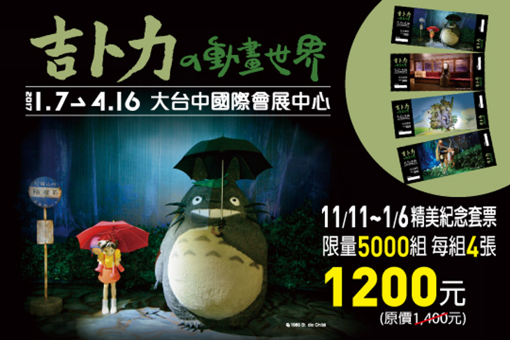 吉卜力的動畫世界特展