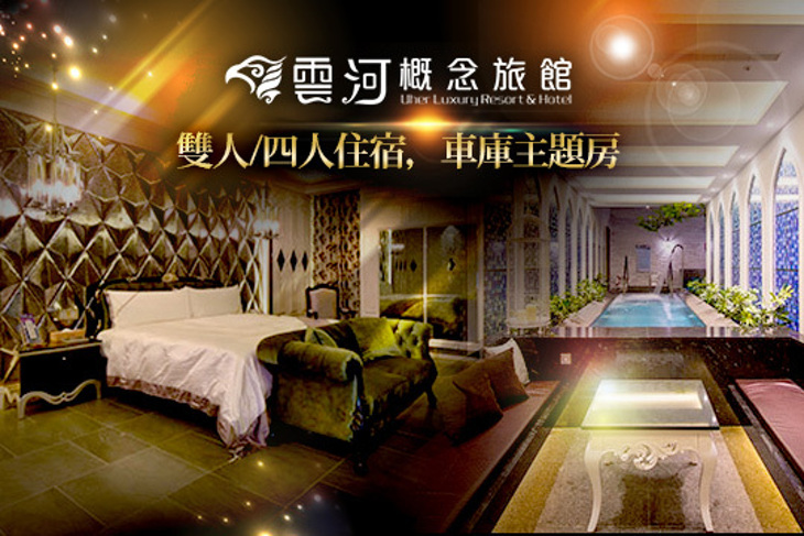 台中-雲河概念旅館