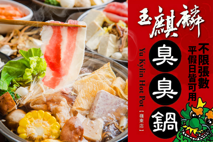 玉麒麟臭臭鍋(嶺東店)