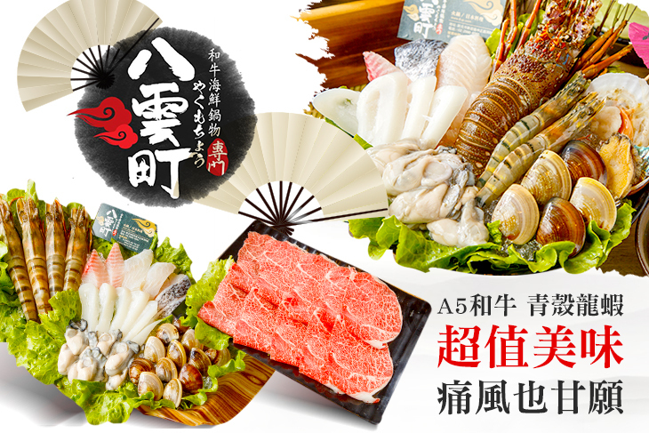 八雲町和牛海鮮鍋物