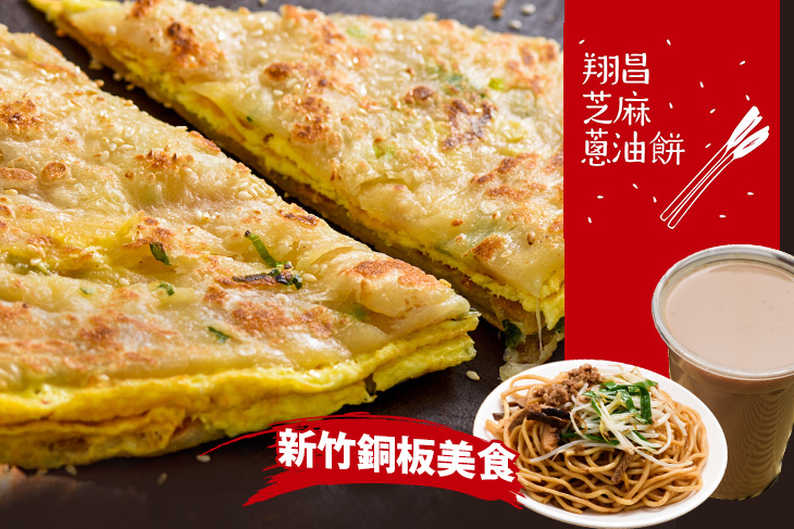 翔昌芝麻蔥油餅