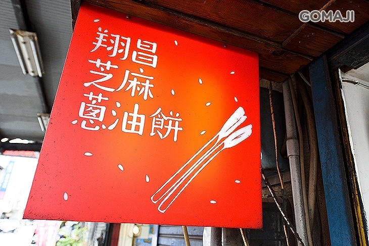 翔昌芝麻蔥油餅