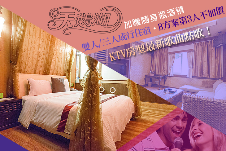 桃園-天鵝湖SPA汽車旅館