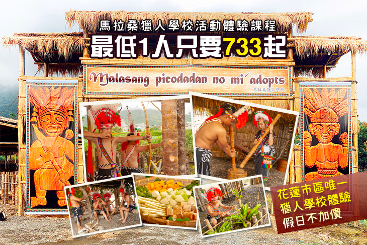 花蓮-馬拉桑獵人學校