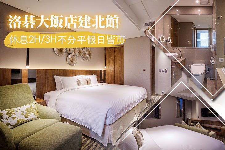 台北-洛碁大飯店建北館