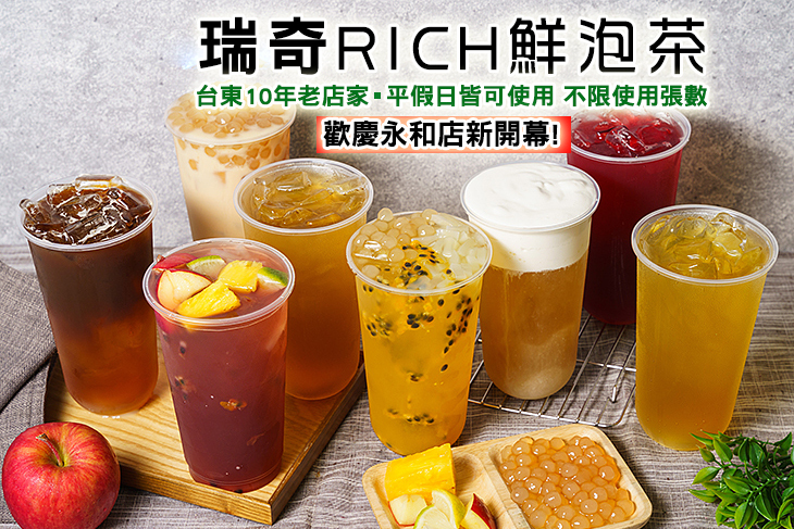 瑞奇RICH鮮泡茶(永和店)