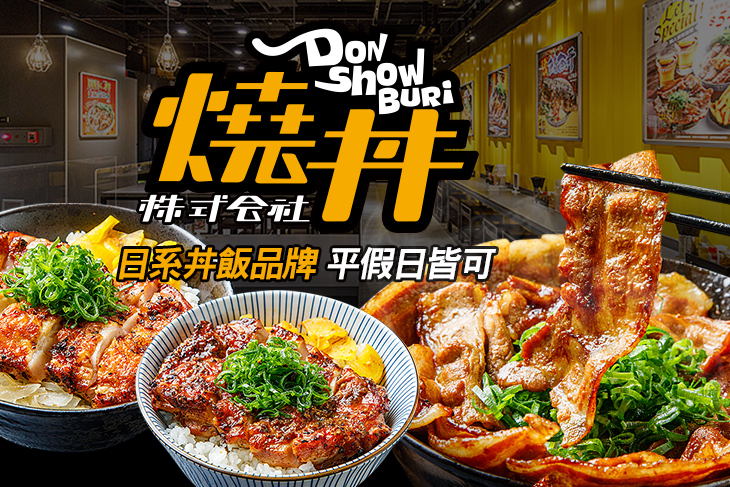 燒丼株式會社