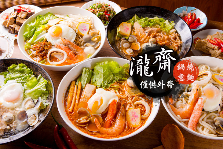 瀧齋鍋燒意麵 瀧齋鍋燒意麵