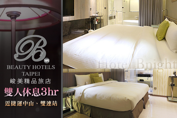 台北美系列-峻美精品旅店