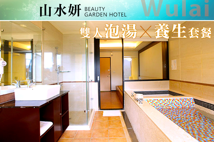 烏來山水妍溫泉會館
