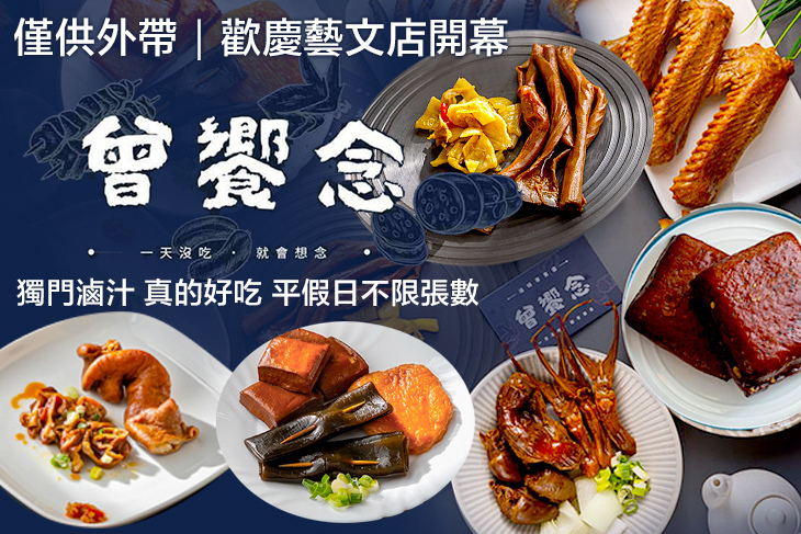 曾饗念冷滷味(藝文店)