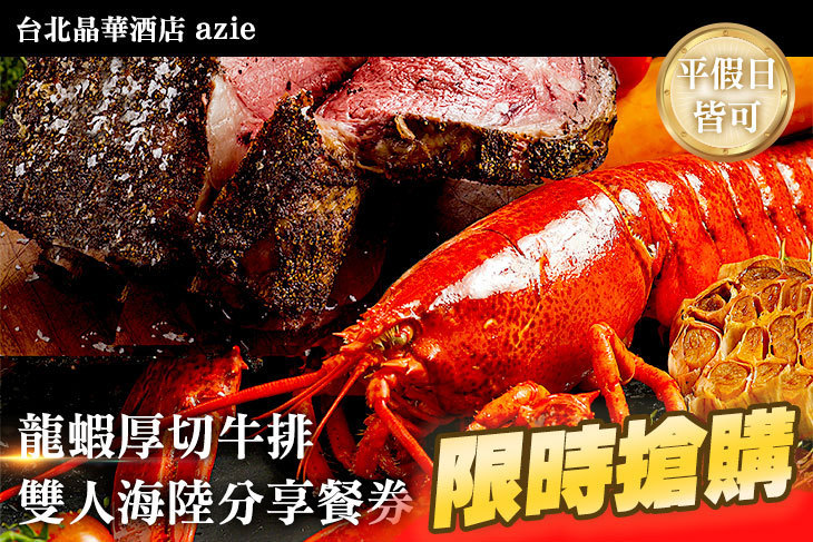 台北晶華酒店-azie廳