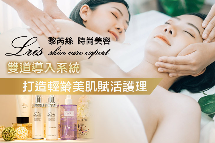Lris黎芮絲時尚美容機構