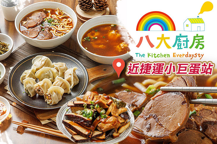 八大廚房