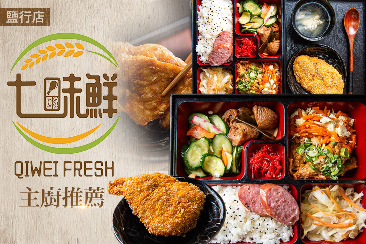 七味鮮池上便當(鹽行店)