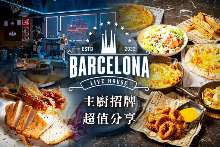 巴塞隆納 Barcelona Live House