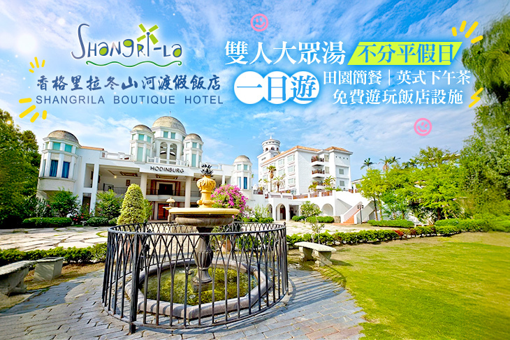 宜蘭-香格里拉冬山河渡假飯店