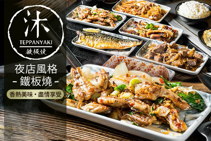 沐鐵板燒(梧棲總店)