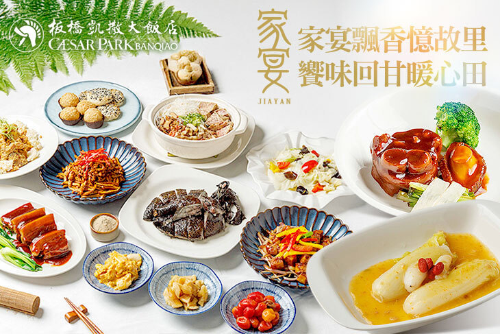 板橋凱撒大飯店-家宴中餐廳