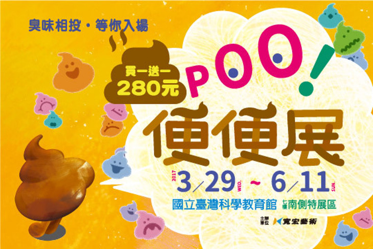 便便展(台北場)