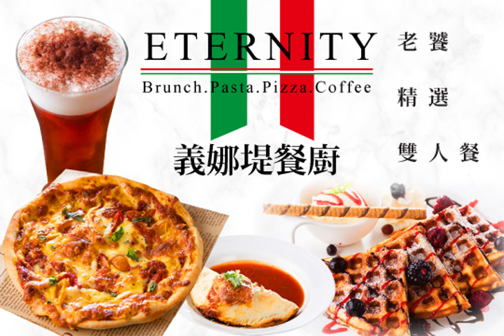 義娜堤餐廚Eternity cafe'
