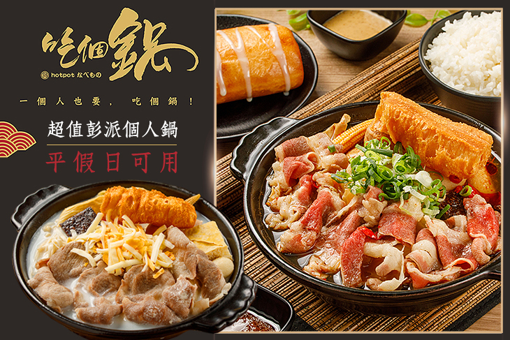 吃個鍋