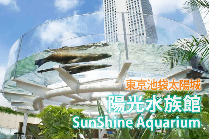 東京池袋太陽城《陽光水族館SunShine Aquarium》門票