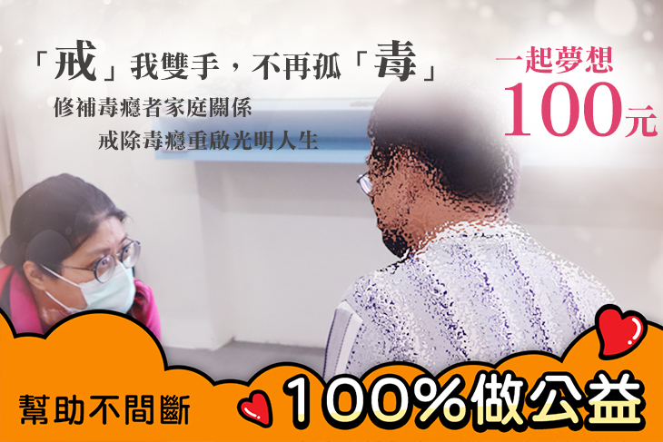一起夢想－「戒」我雙手，不再孤「毒」