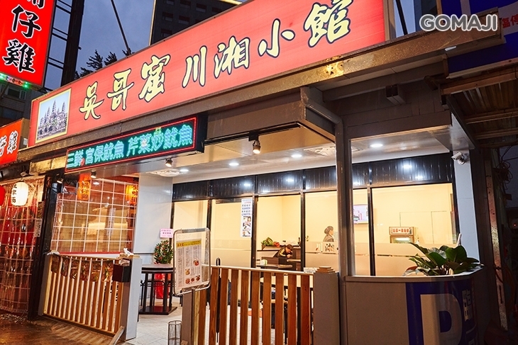 吳哥窟川湘小館