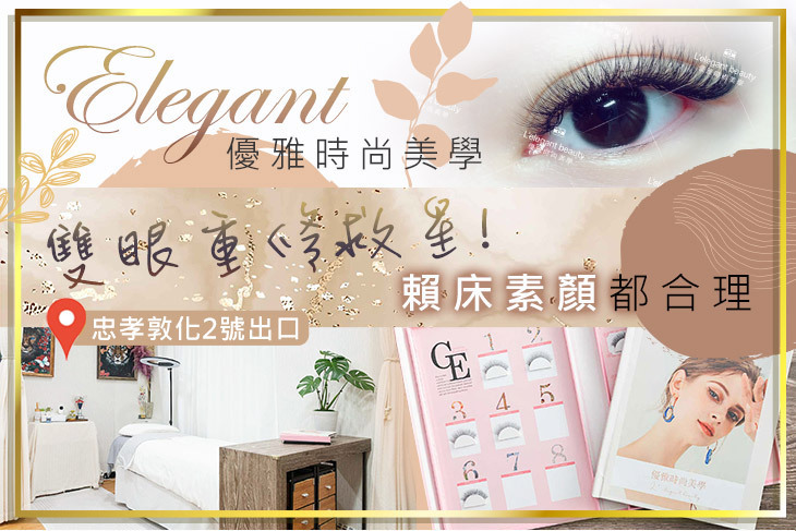 優雅時尚美學