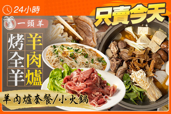一頭羊-現烤全羊精緻羊肉爐