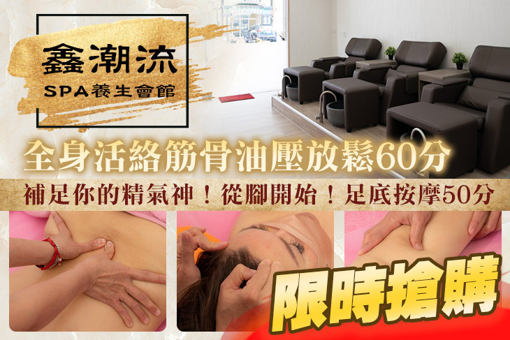 鑫潮流SPA養生會館
